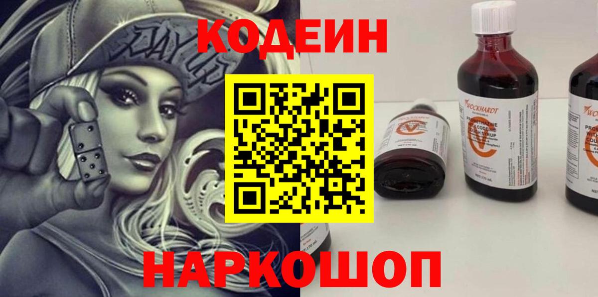 Щёлково  Codein Purple Drank  Вход с VPN  Codein Purple Drank 